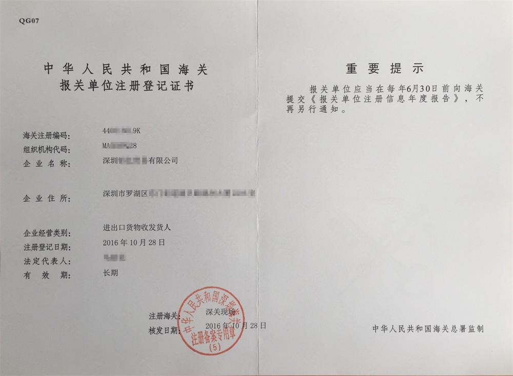 海關(guān)注冊(cè)登記證